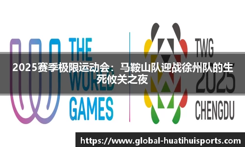 2025赛季极限运动会：马鞍山队迎战徐州队的生死攸关之夜